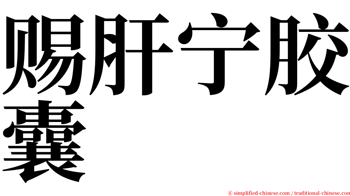 赐肝宁胶囊 serif font