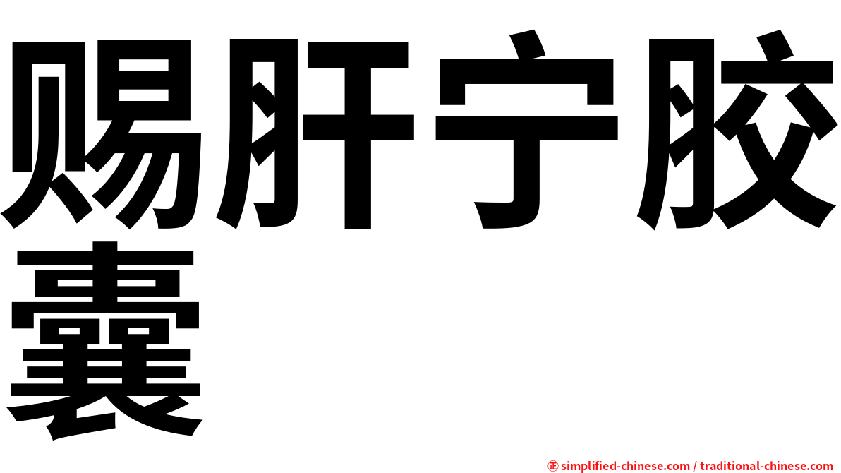 赐肝宁胶囊
