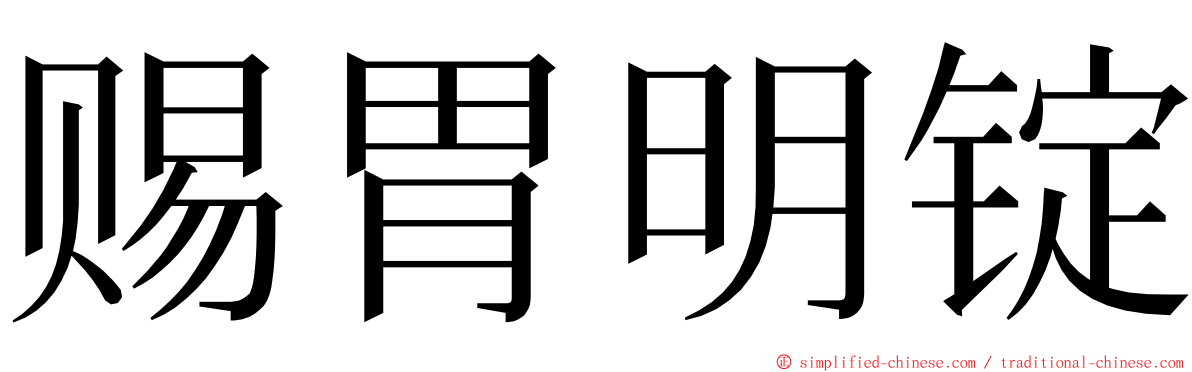 赐胃明锭 ming font