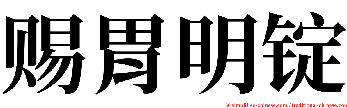 赐胃明锭 serif font