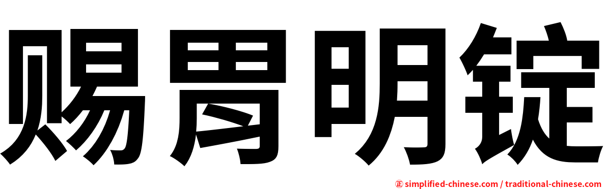 赐胃明锭
