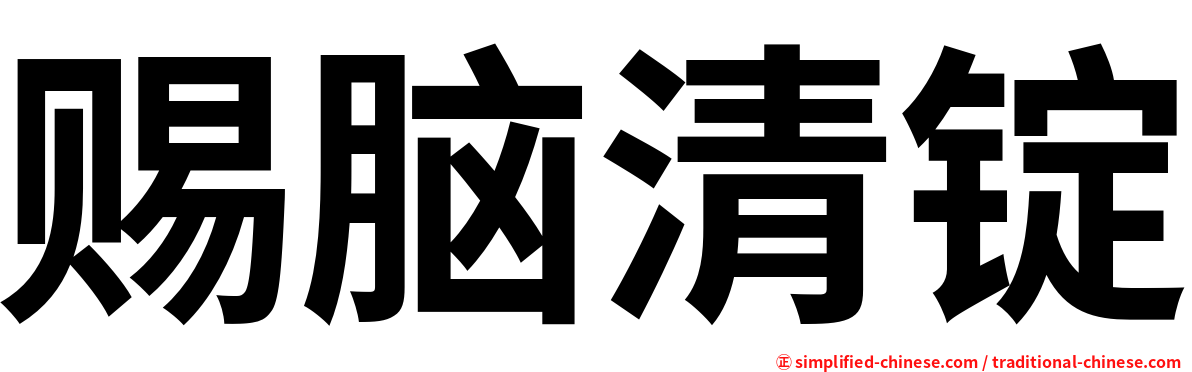 赐脑清锭