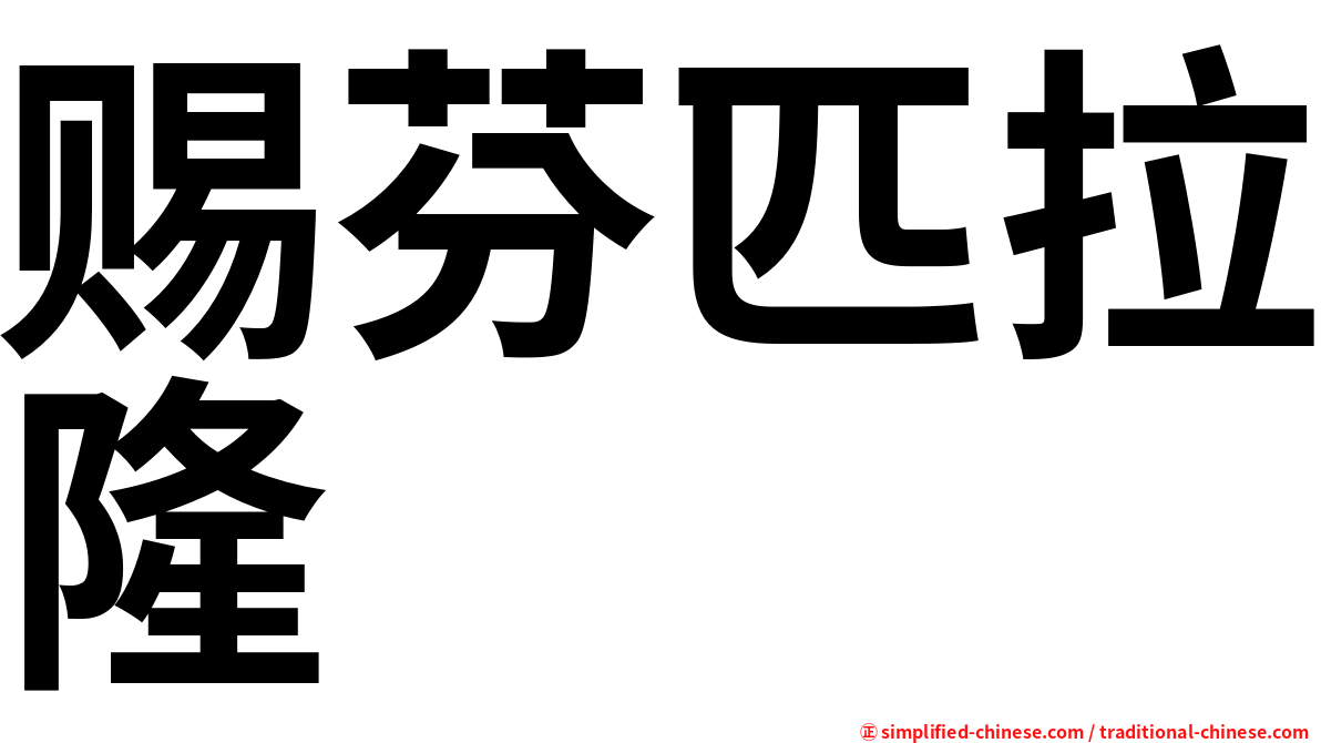 赐芬匹拉隆