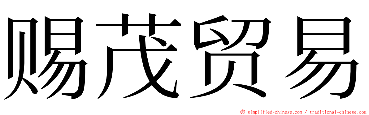 赐茂贸易 ming font