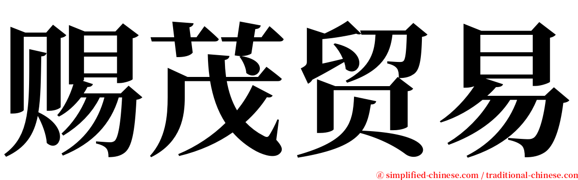赐茂贸易 serif font