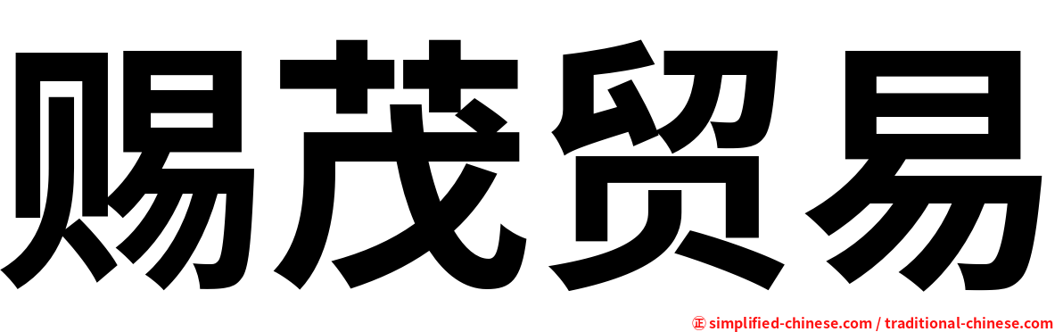 赐茂贸易