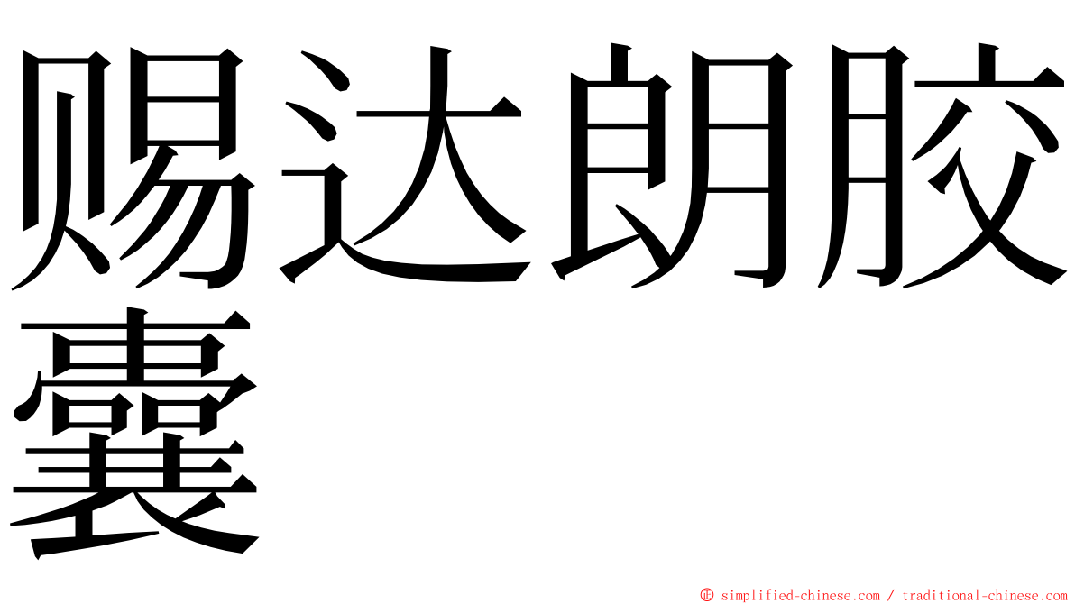 赐达朗胶囊 ming font