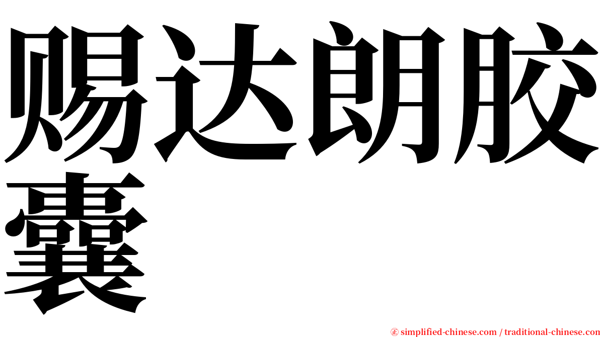 赐达朗胶囊 serif font