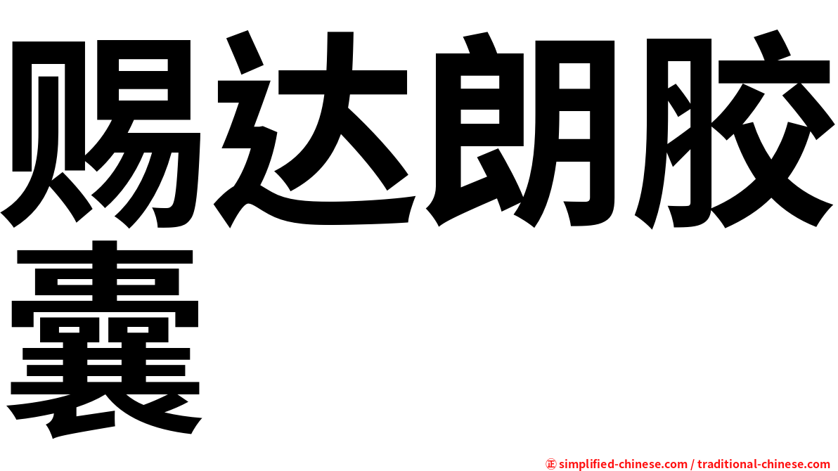 赐达朗胶囊