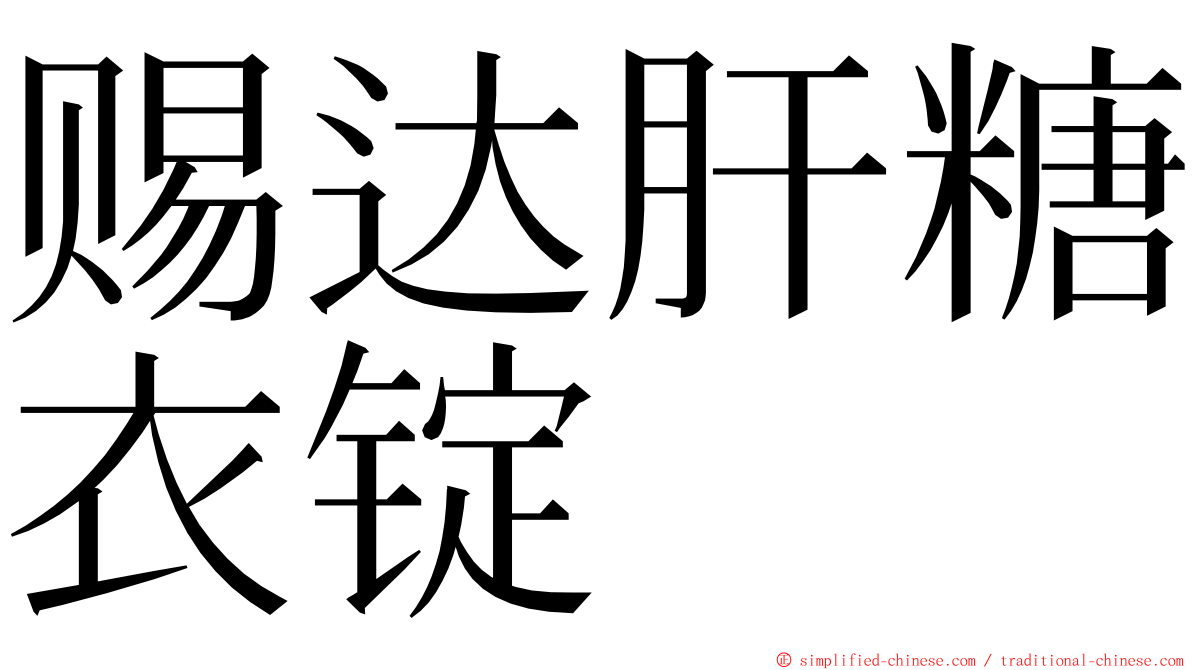 赐达肝糖衣锭 ming font
