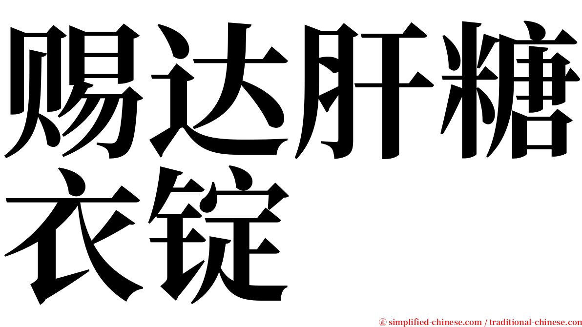 赐达肝糖衣锭 serif font