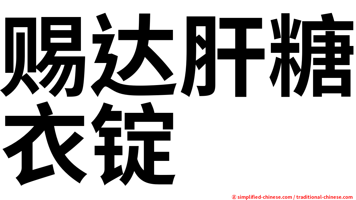 赐达肝糖衣锭