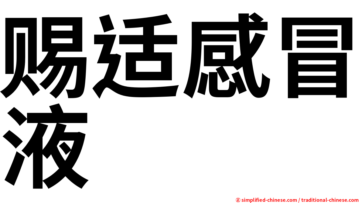 赐适感冒液