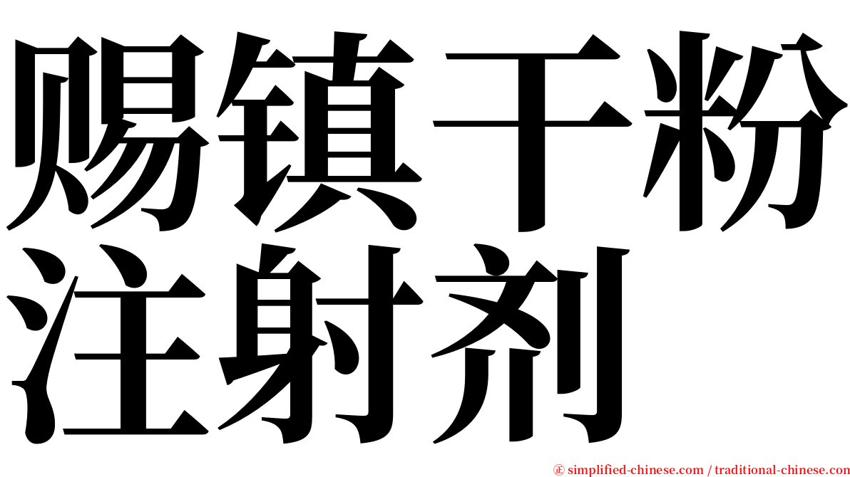 赐镇干粉注射剂 serif font