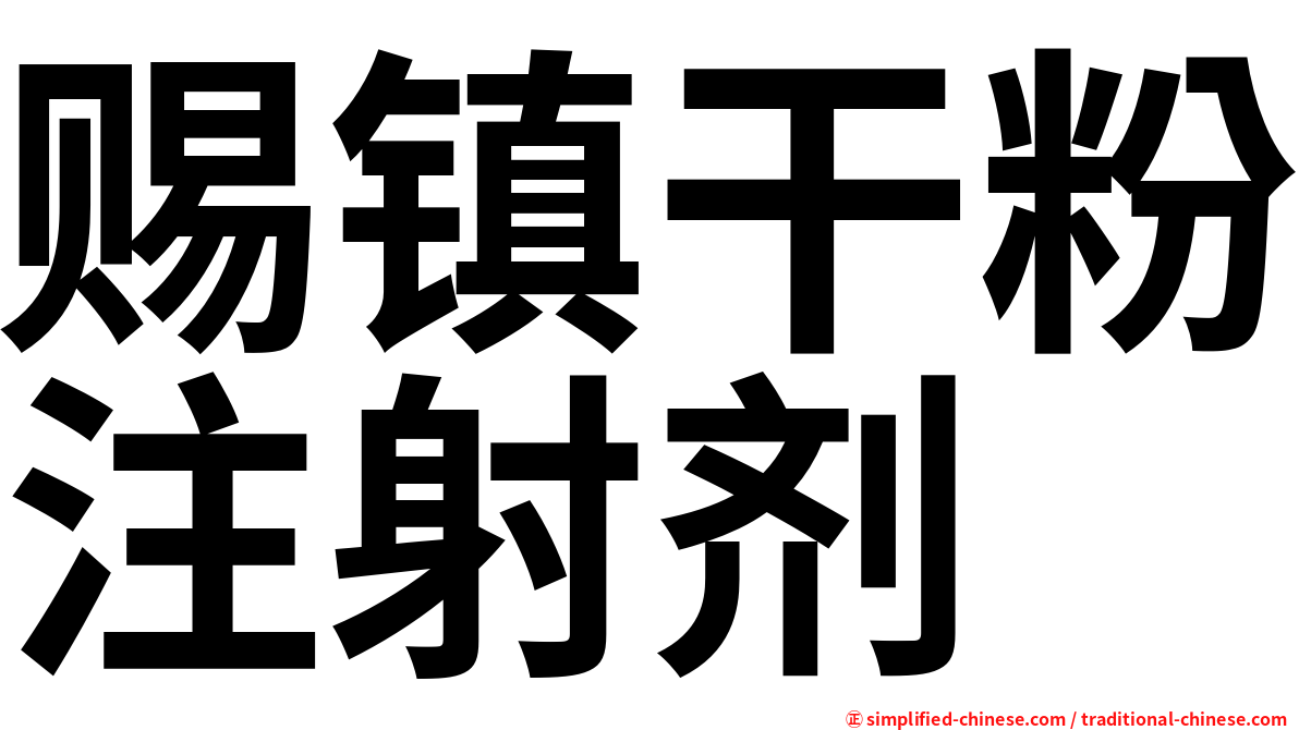赐镇干粉注射剂