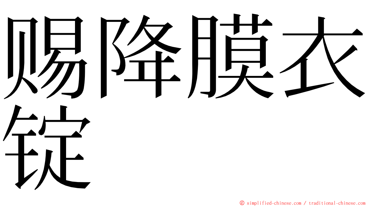 赐降膜衣锭 ming font