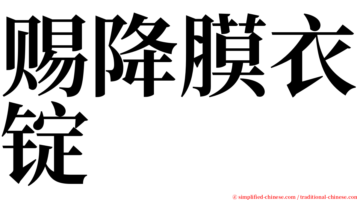 赐降膜衣锭 serif font
