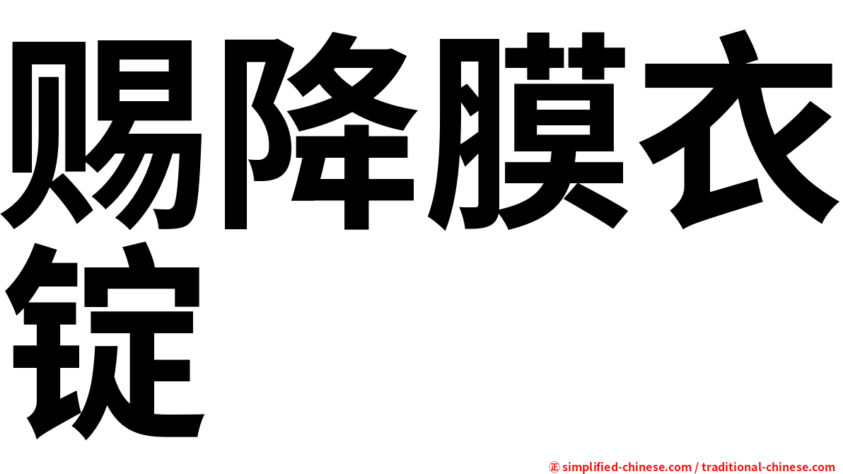 赐降膜衣锭