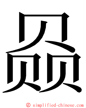 赑 ming font