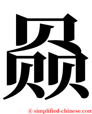 赑 serif font