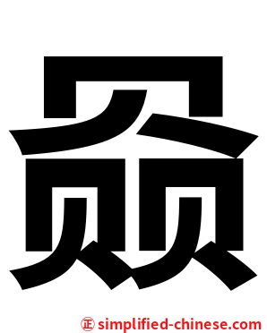 赑
