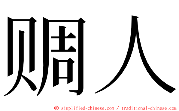 赒人 ming font