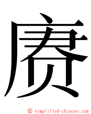 赓 ming font