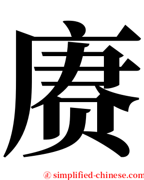 赓 serif font