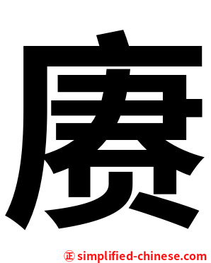 赓