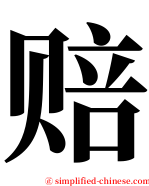 赔 serif font