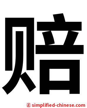 赔