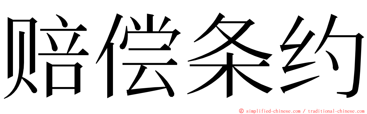 赔偿条约 ming font