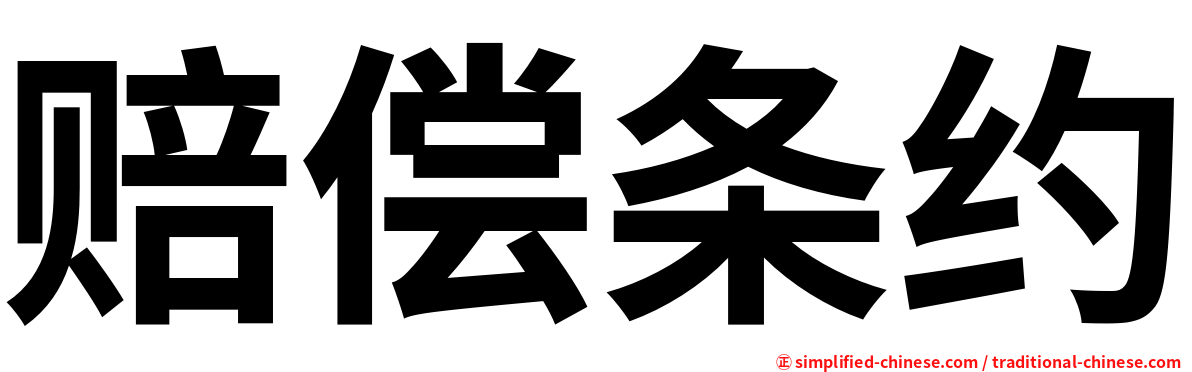 赔偿条约
