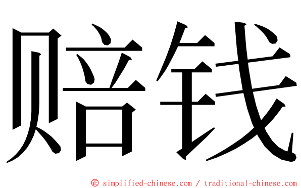 赔钱 ming font