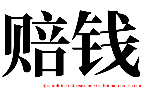 赔钱 serif font