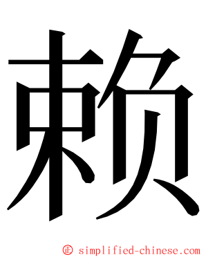 赖 ming font