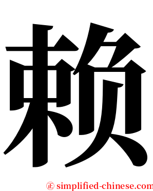 赖 serif font