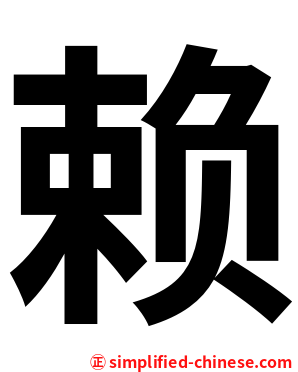 赖