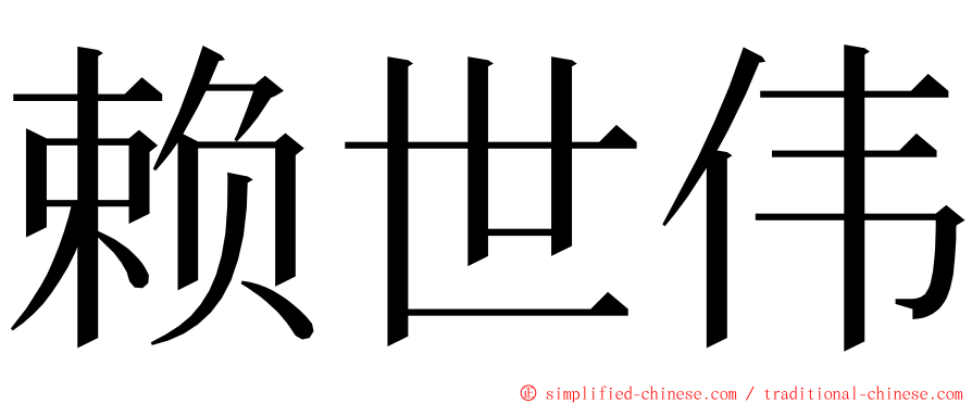 赖世伟 ming font