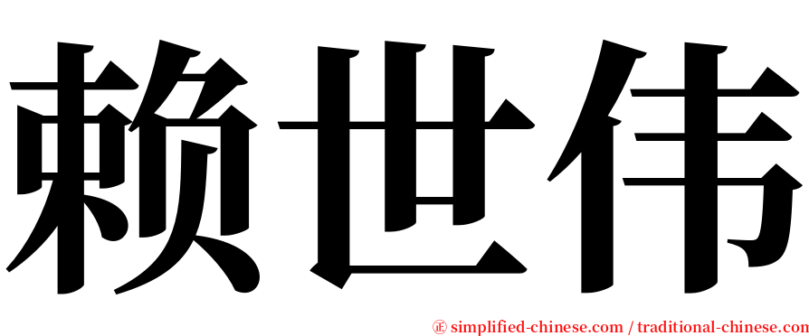 赖世伟 serif font