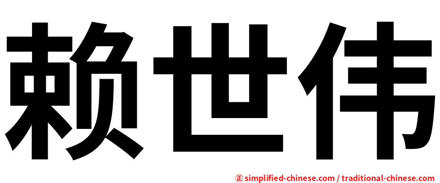 赖世伟