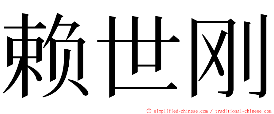 赖世刚 ming font