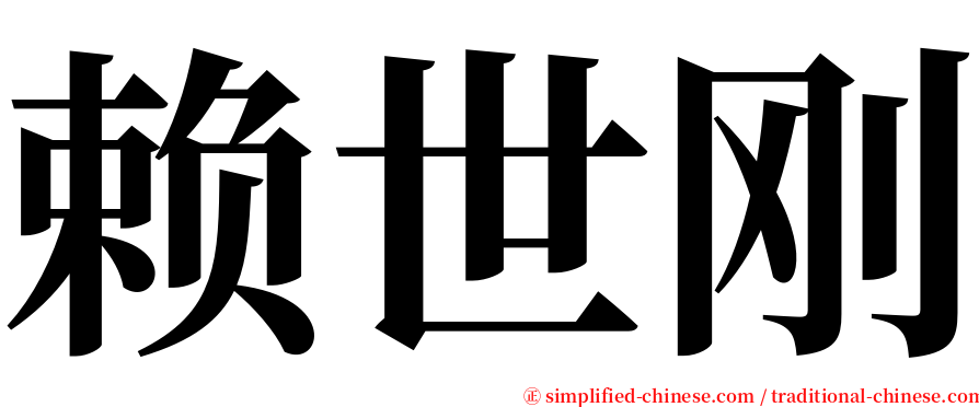 赖世刚 serif font