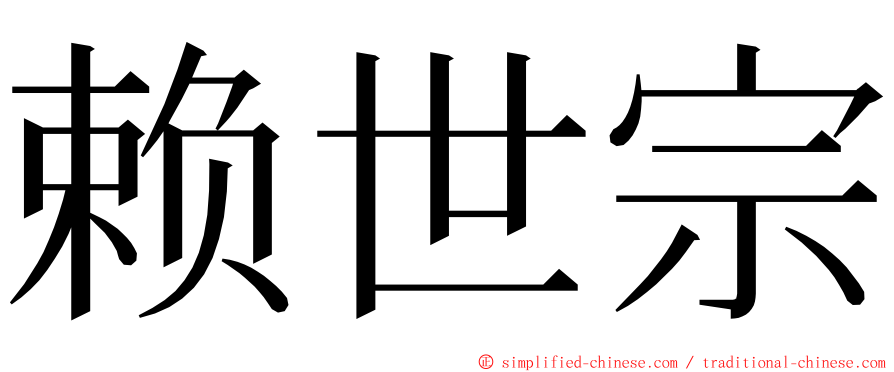 赖世宗 ming font