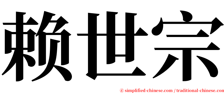赖世宗 serif font