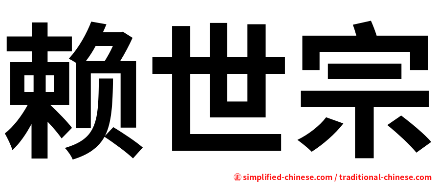 赖世宗