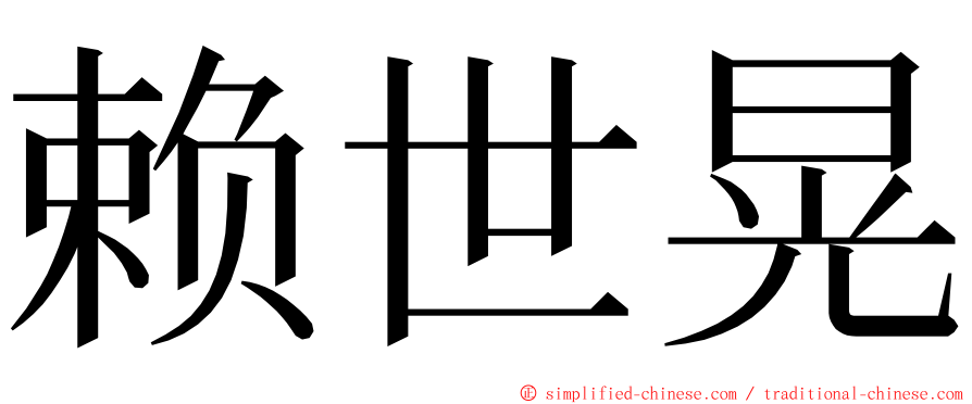 赖世晃 ming font