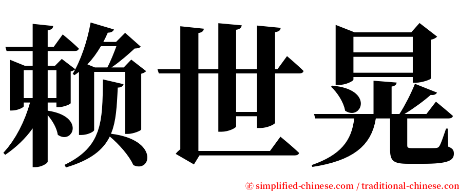 赖世晃 serif font