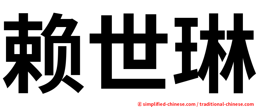 赖世琳