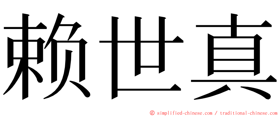 赖世真 ming font